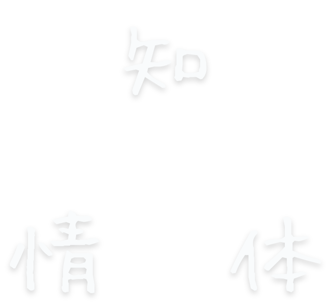 知 情 体