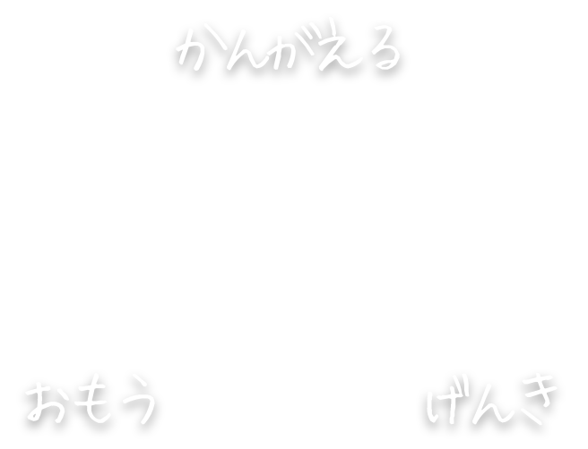 かんがえる おもう げんき