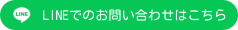 LINEでのお問い合わせはこちら