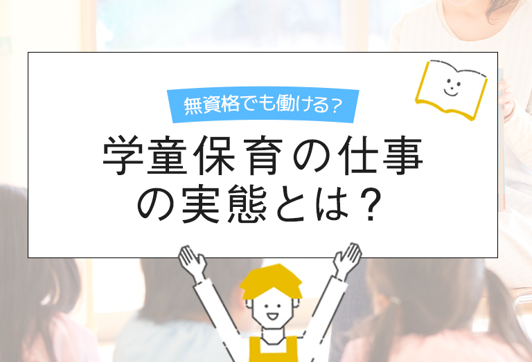 学童保育の仕事の実態とは